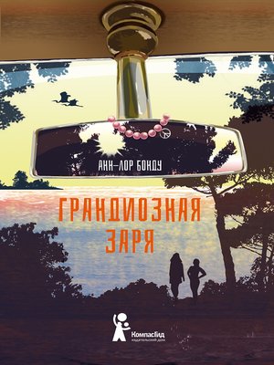 cover image of Грандиозная заря